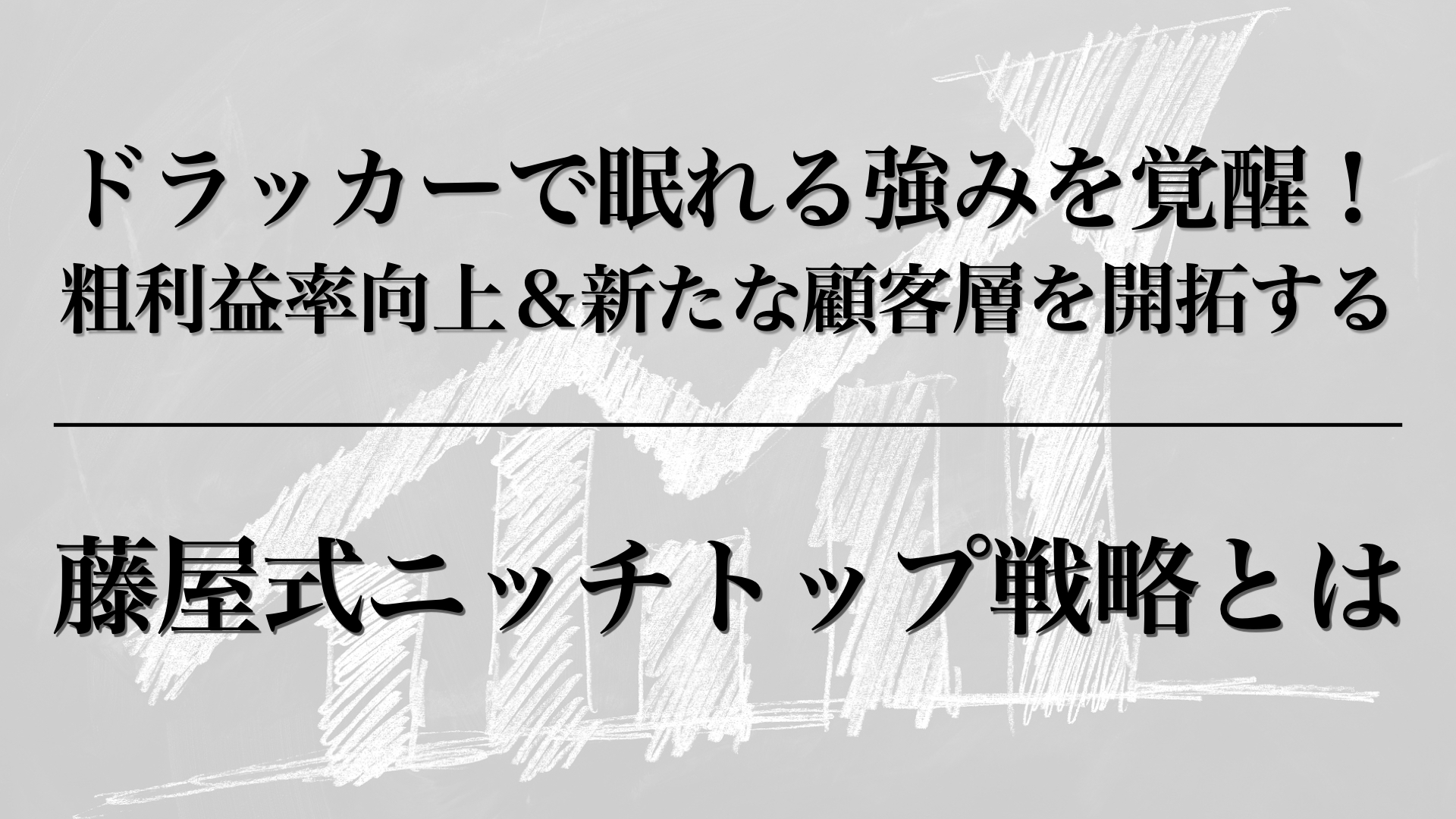 ニッチトップ戦略とは