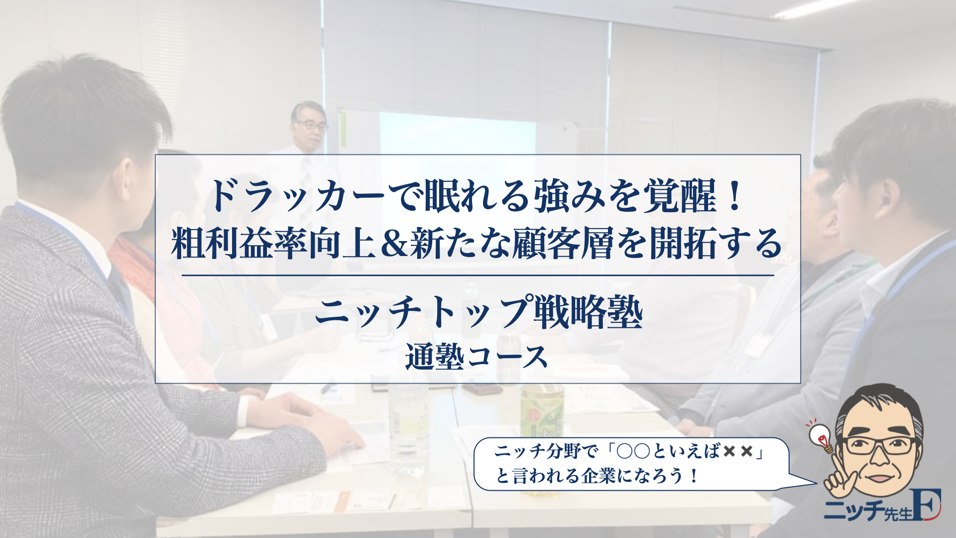 藤屋式ニッチトップ戦略塾　通塾コース