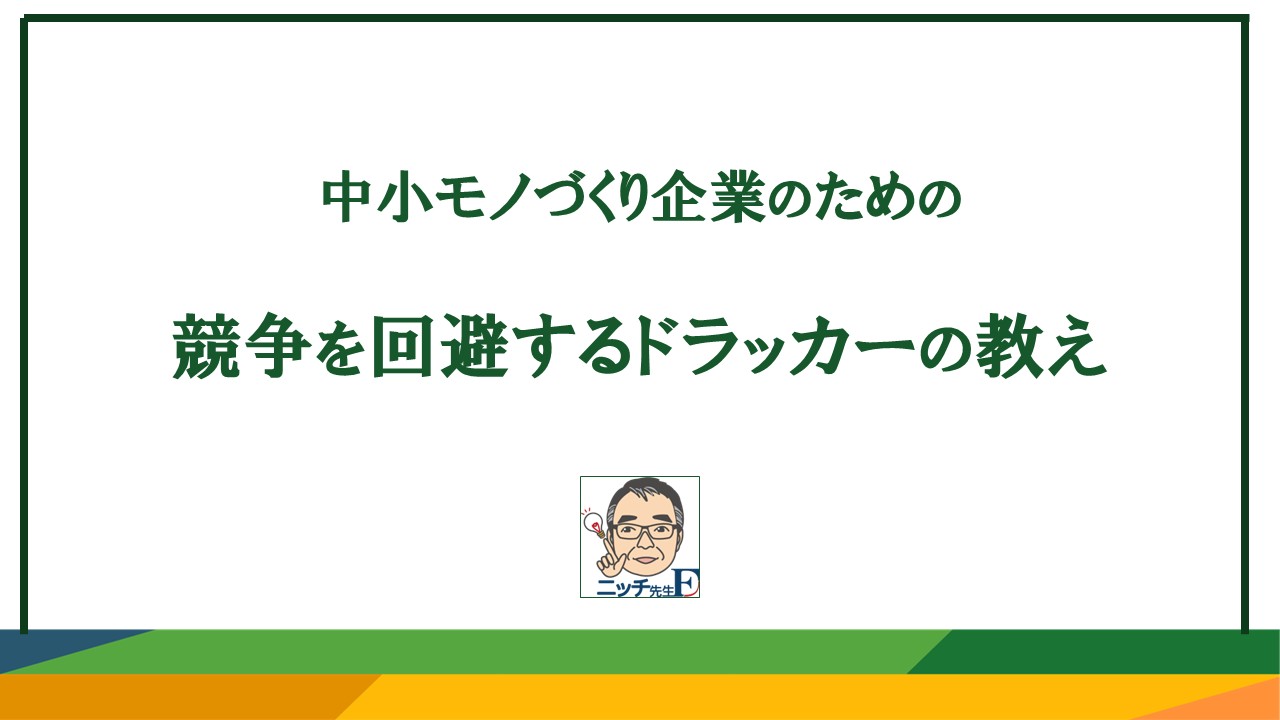 中小モノづくり企業｜競争を回避するドラッカーの教え