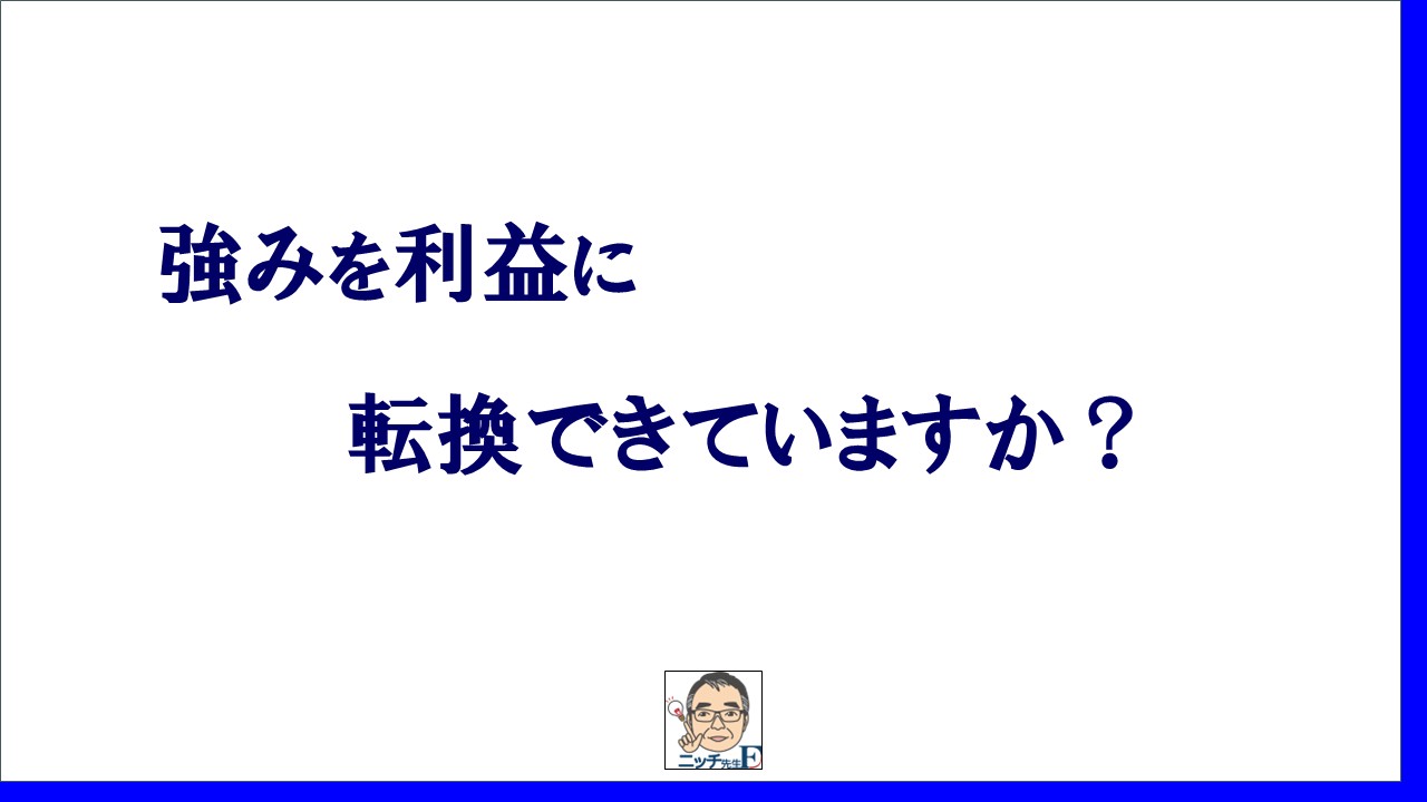 強みを利益に転換できていますか？