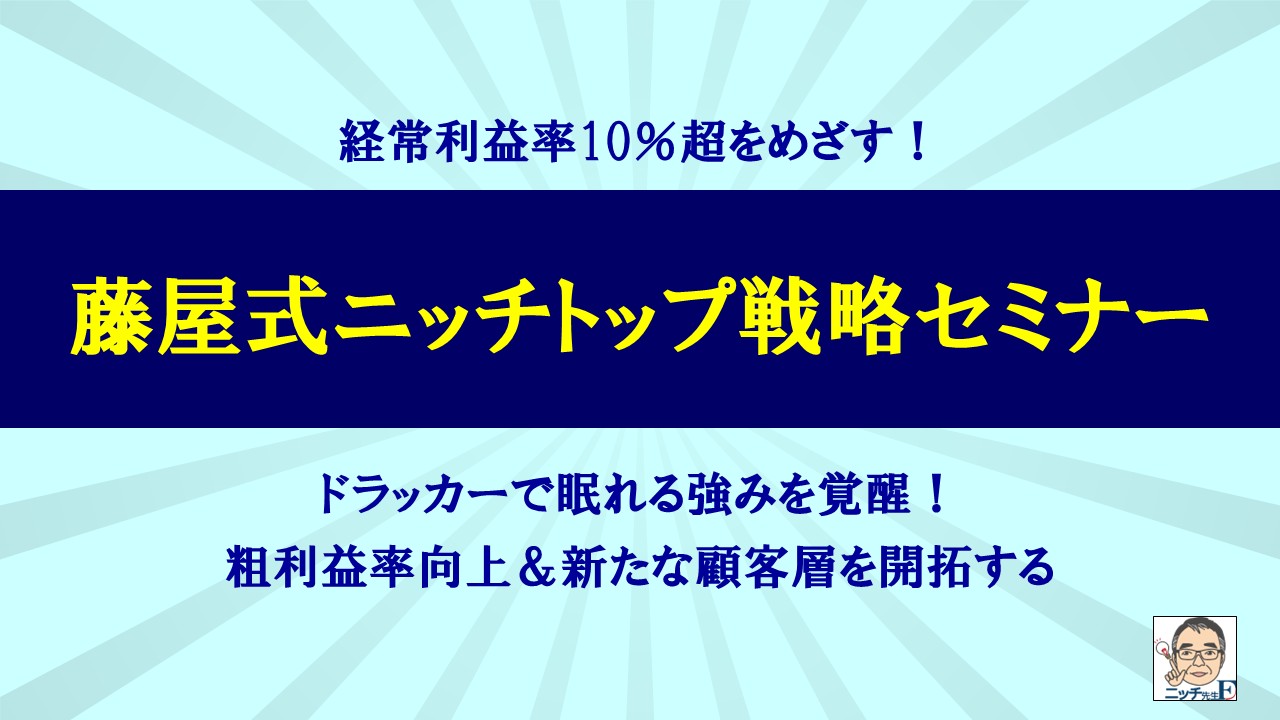 経常利益率10％超をめざしませんか？