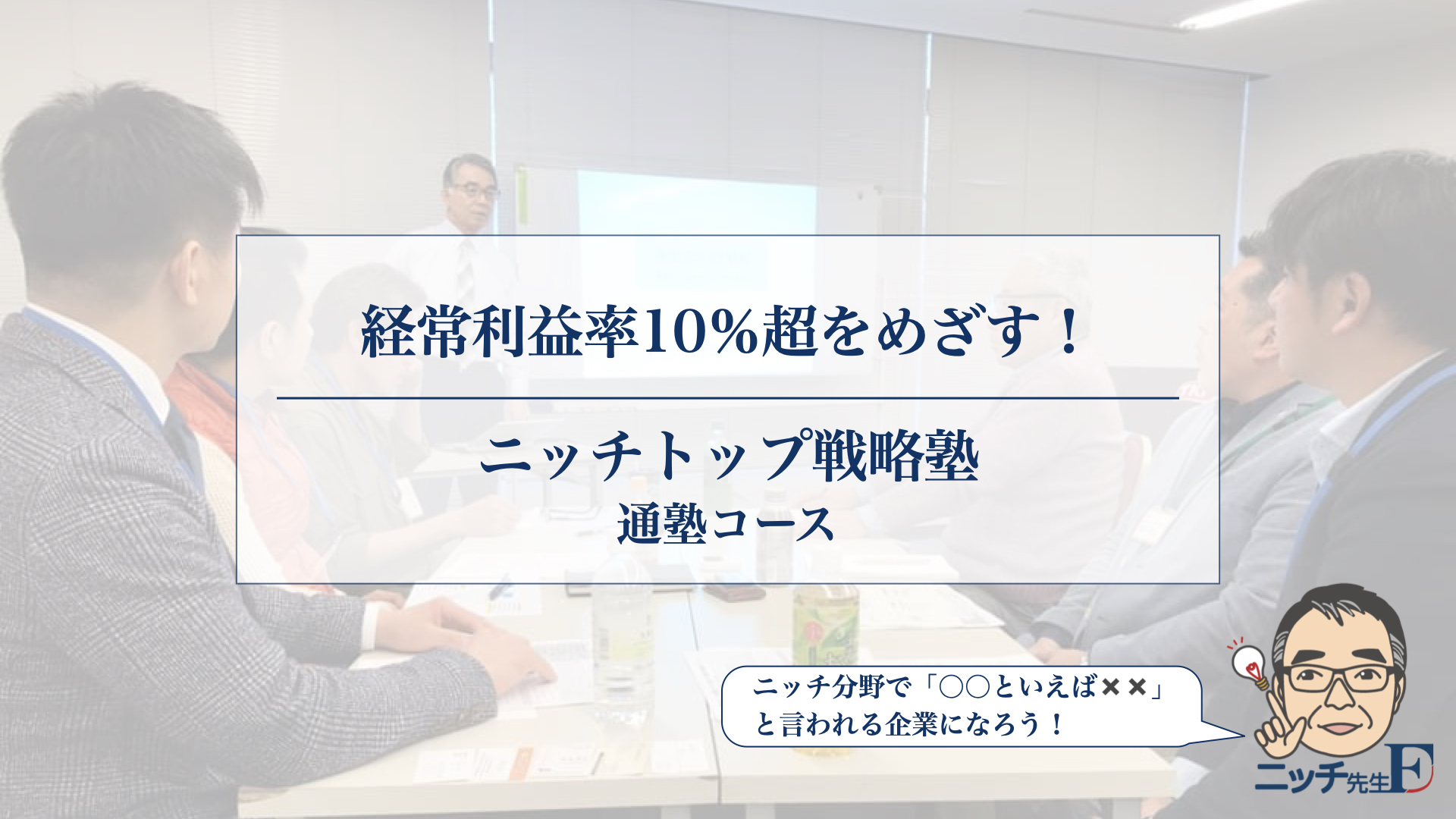 藤屋式ニッチトップ戦略塾　通塾コース