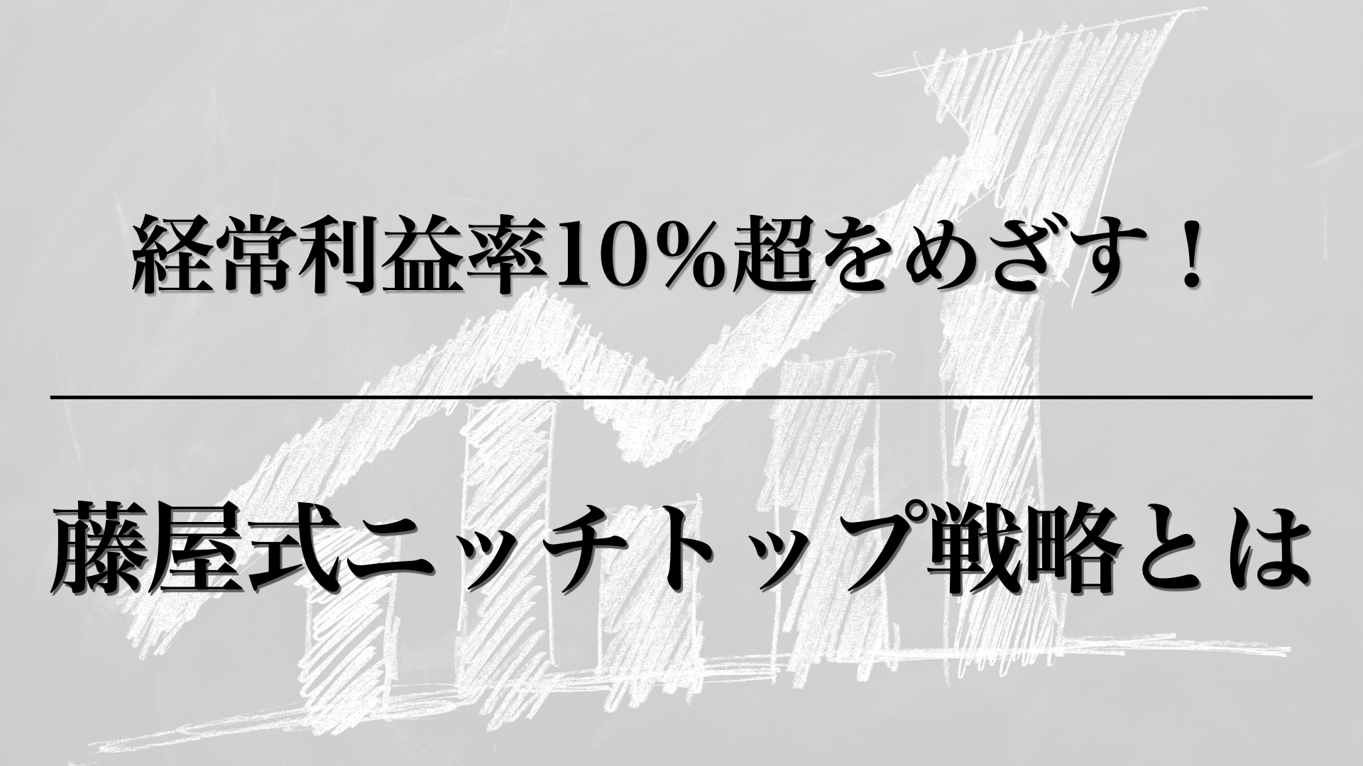 ニッチトップ戦略とは