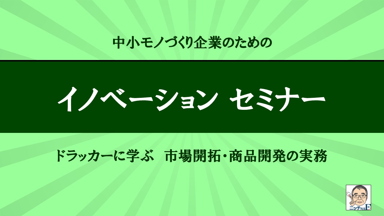 中小モノづくり企業のためのイノベーションセミナー