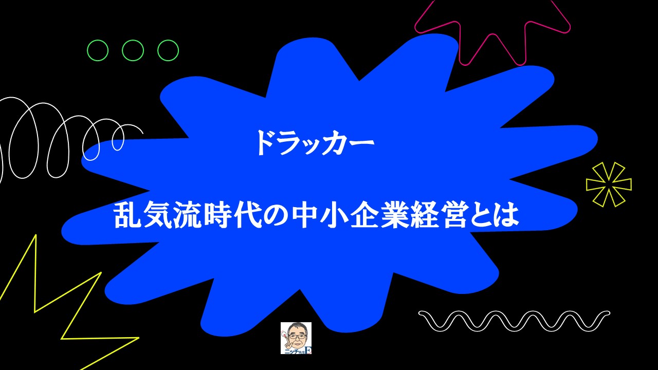 ドラッカー｜乱気流時代の中小企業経営とは