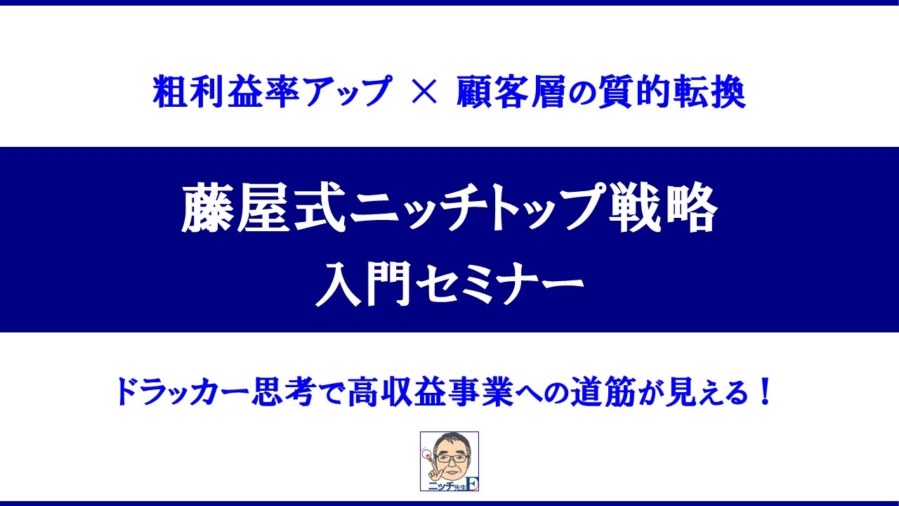 藤屋式ニッチトップ戦略 入門セミナー