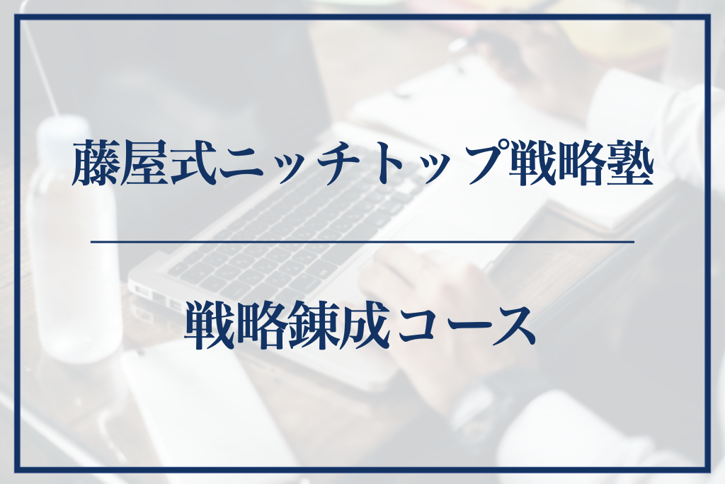 藤屋式ニッチトップ戦略塾 戦略錬成コース