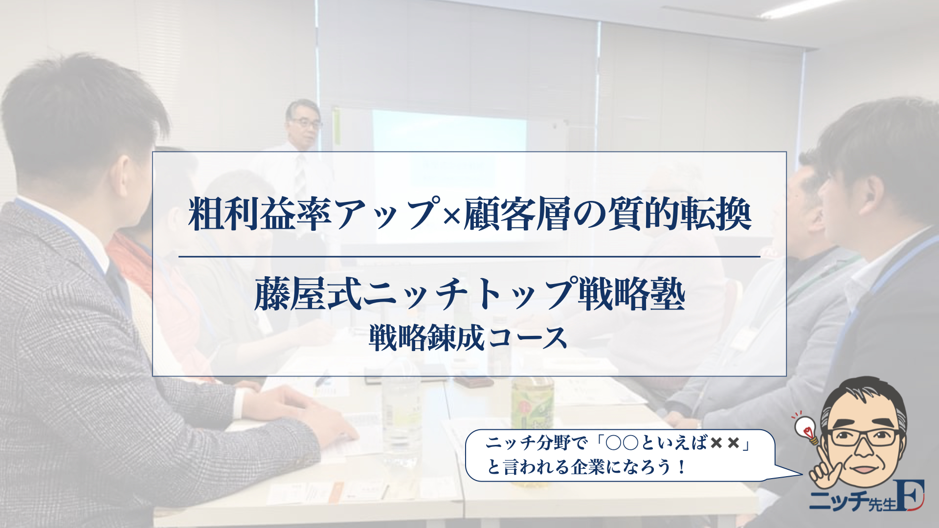 藤屋式ニッチトップ戦略塾｜戦略錬成コース