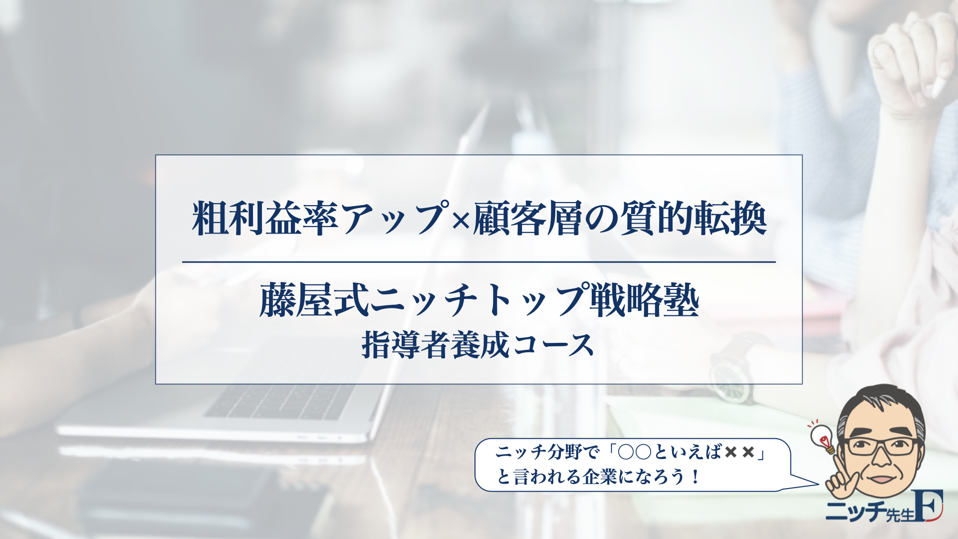 藤屋式ニッチトップ戦略塾 指導者養成コース