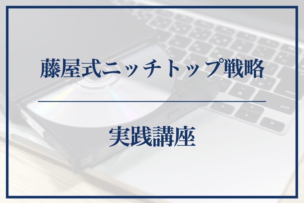 藤屋式ニッチトップ戦略 実践講座