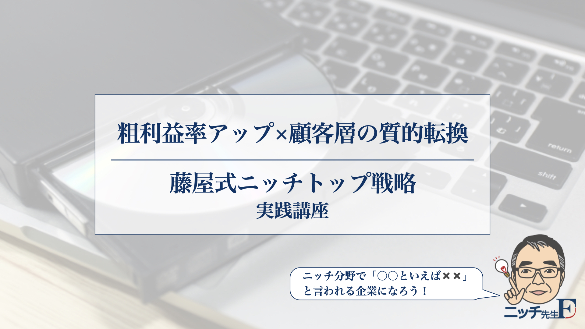 藤屋式ニッチトップ戦略｜実践講座