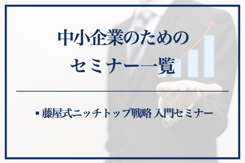 モノづくり企業 セミナー