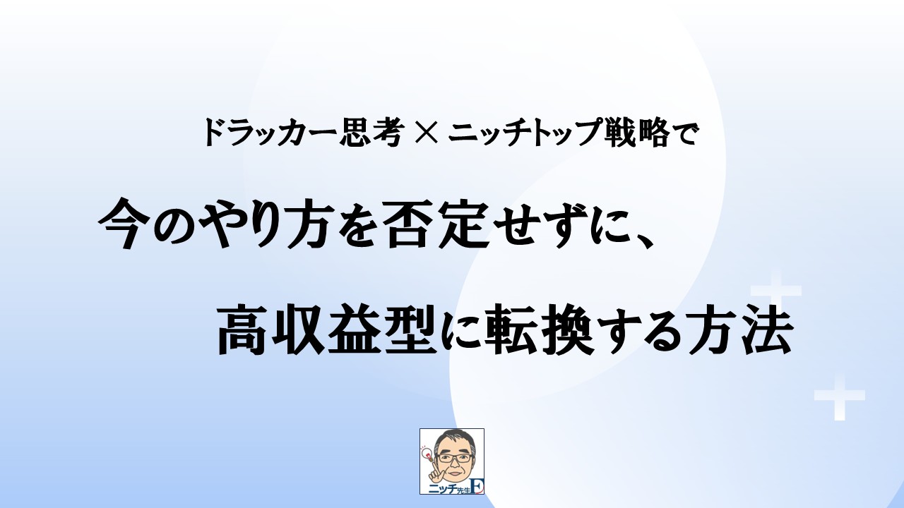 今のやり方を否定せずに、高収益型に転換する方法