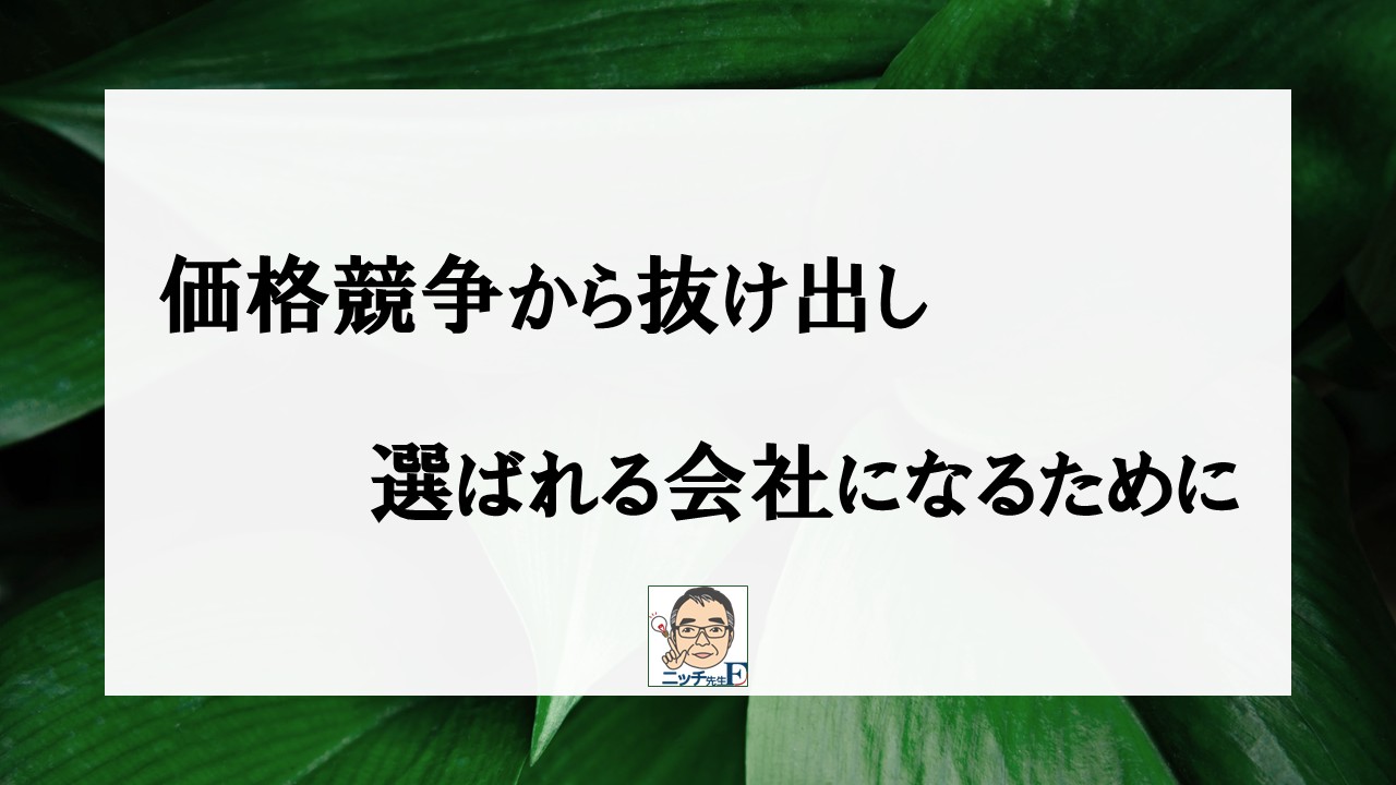 価格競争から抜け出し、選ばれる会社になるために