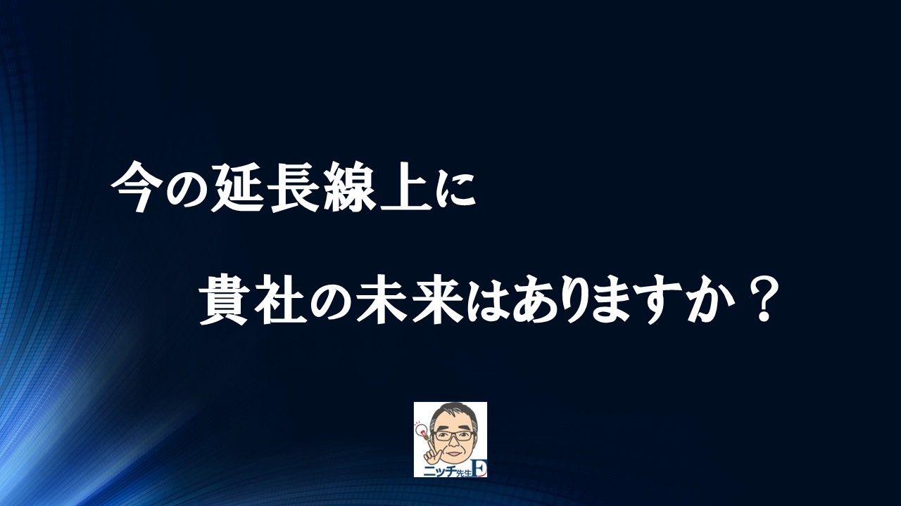 今の延長線上に貴社の未来はありますか？