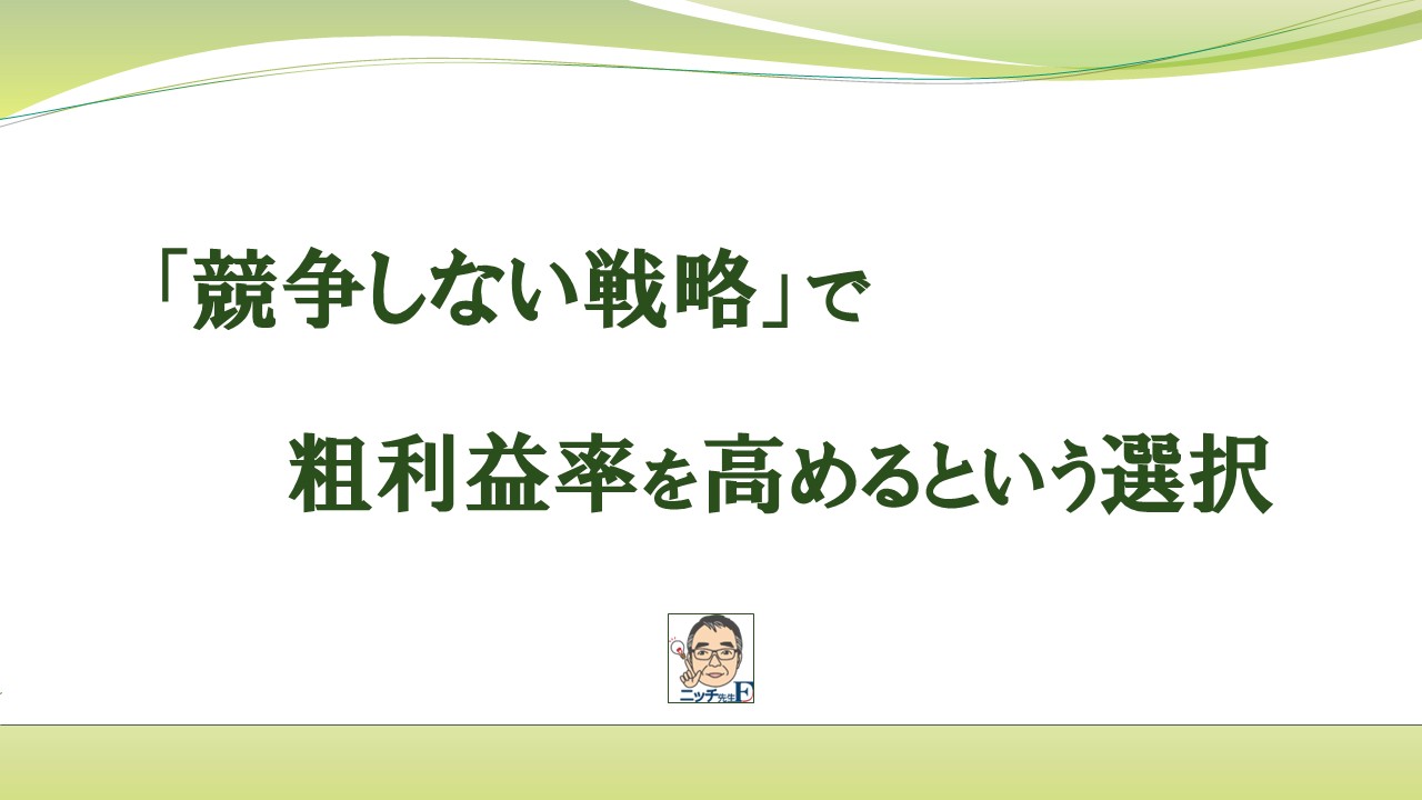 「競争しない戦略」で、粗利益率を高めるという選択