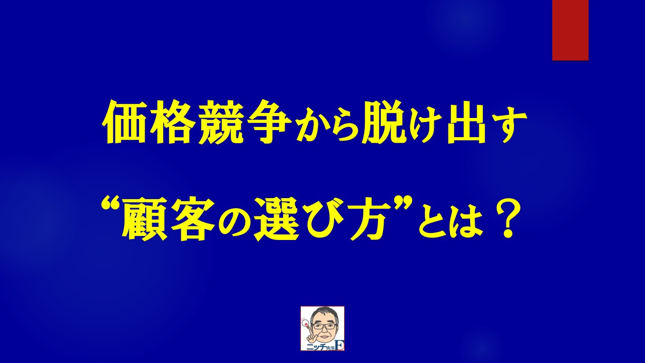 価格競争から脱け出す“顧客の選び方”とは？