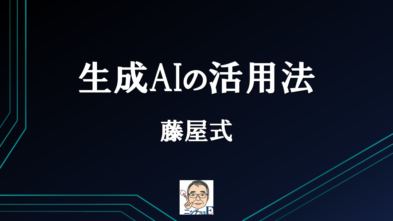 生成AIの活用法｜藤屋式