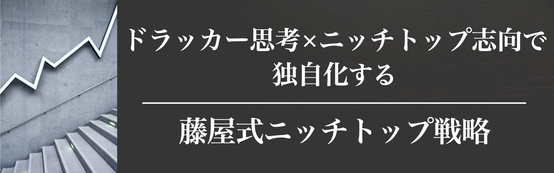 藤屋式ニッチトップ戦略