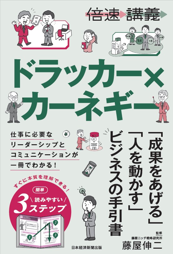 ドラッカー×カーネギー