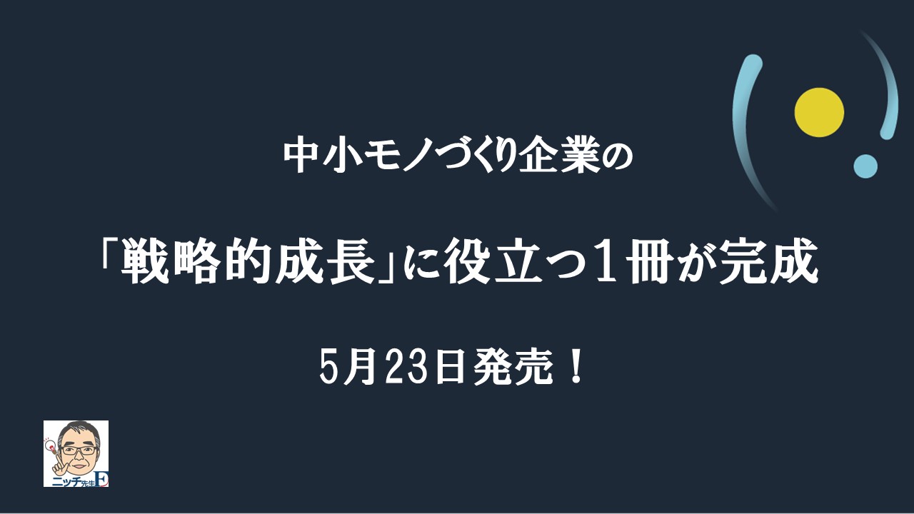 中小モノづくり企業の「戦略的成長」に役立つ1冊｜5月23日発売！