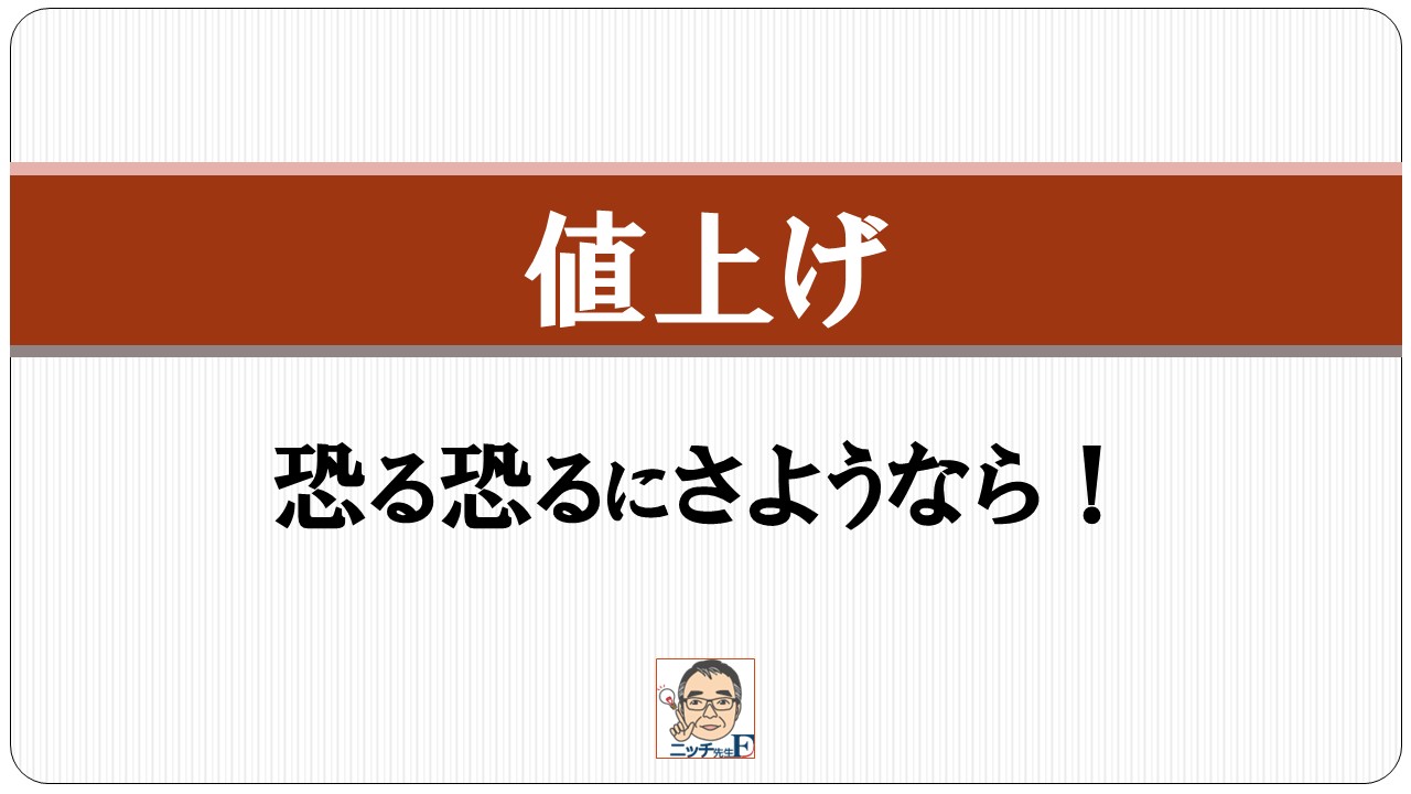 値上げ｜恐る恐るにさようなら！