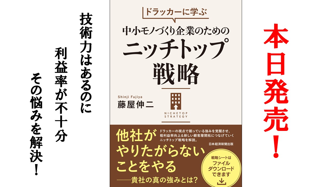 本日発売｜技術力を利益に変える戦略本！