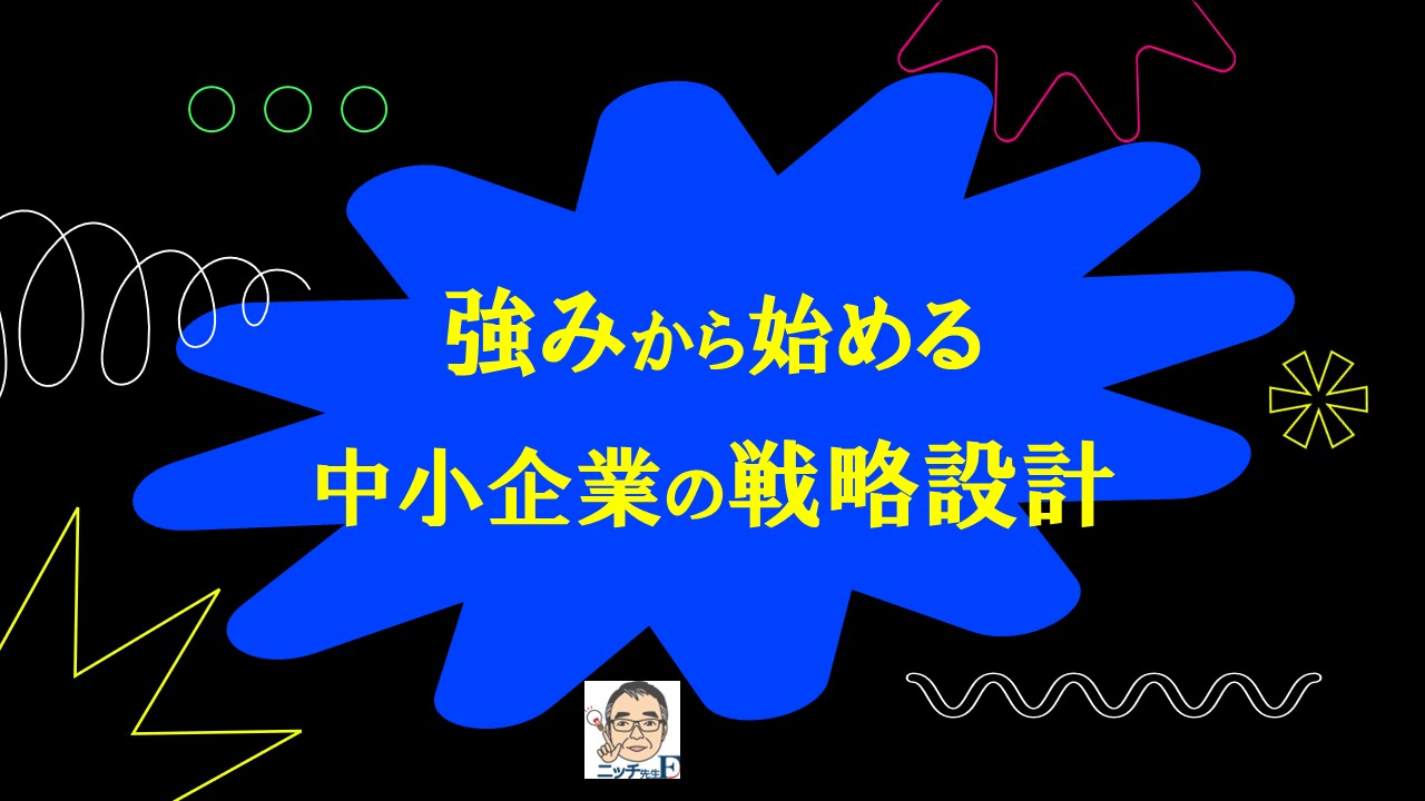 強みから始める中小企業の戦略設計