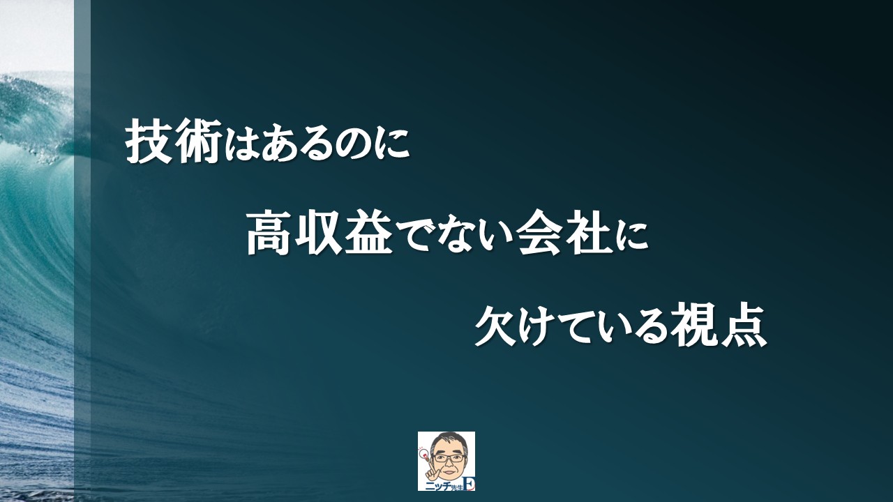 技術はあるのに高収益でない会社に欠けている視点
