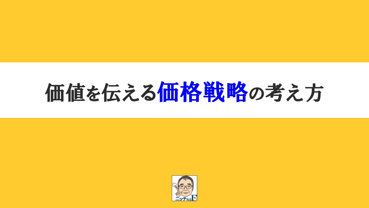 値上げではなく、価値を伝える“価格戦略”の考え方