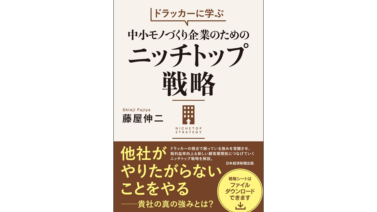 新刊｜ドラッカーに学ぶ 中小モノづくり企業のためのニッチトップ戦略