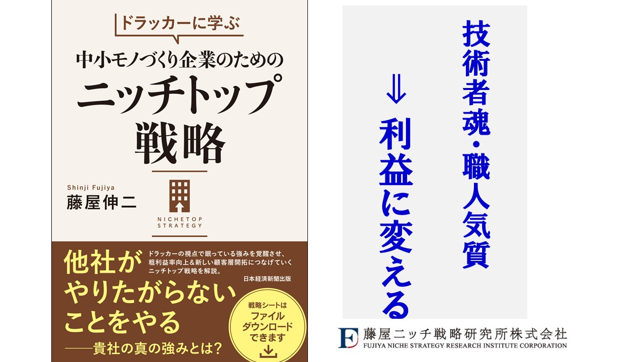 技術者魂・職人気質を利益に変える