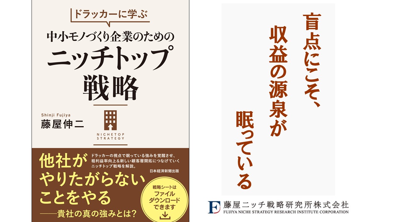 盲点にこそ“収益の源泉”が眠っている