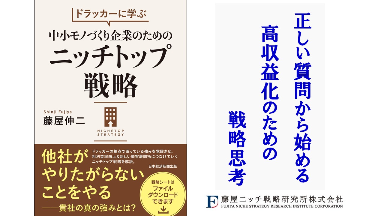 正しい質問から始まる高収益化のための戦略思考