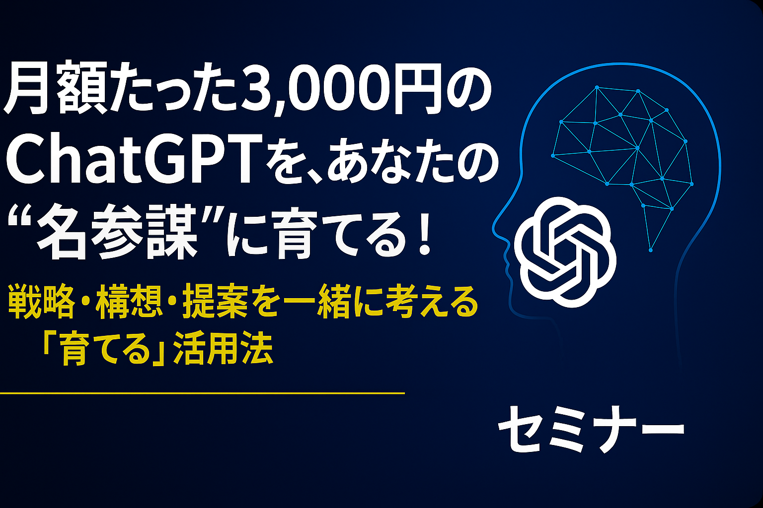 月額3,000円のChatGPTを“名参謀”に育て、経営判断と戦略発想を進化させるセミナー
