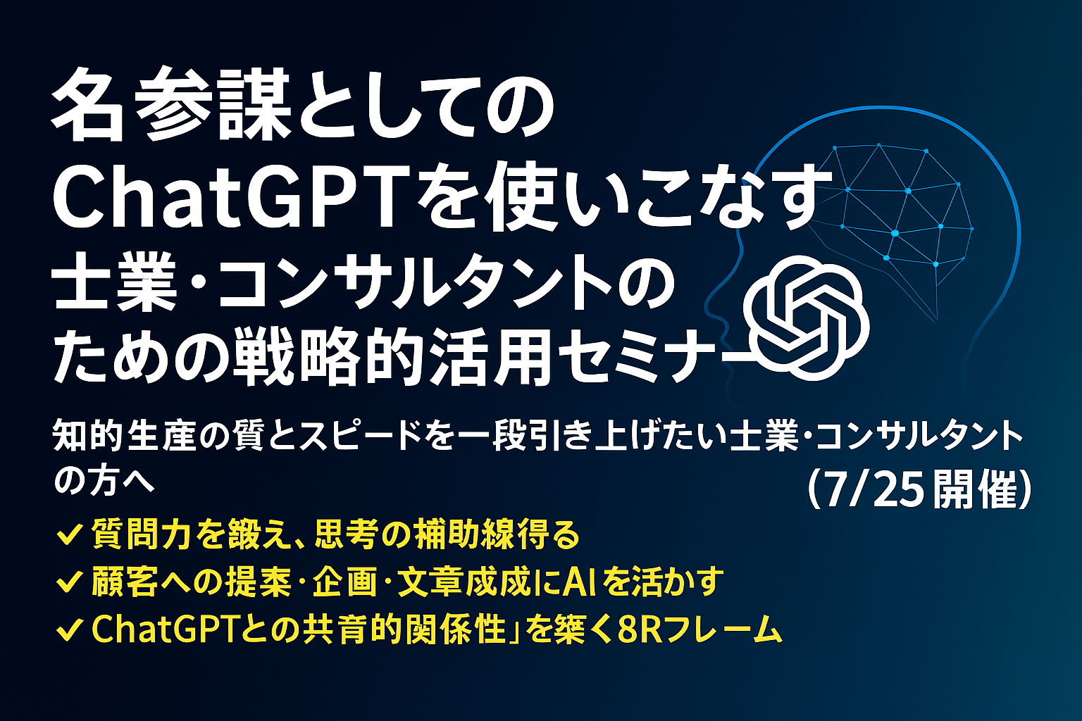 士業・コンサルタントのための戦略的ChatGPT活用セミナー【7/25開催】