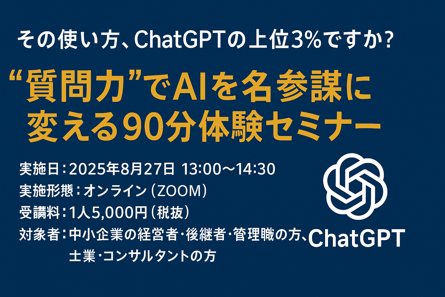 ChatGPT×ドラッカー｜質問力でAIを名参謀に育てる90分体験セミナー