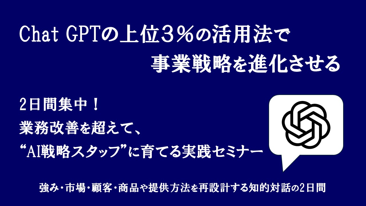 ChatGPTの上位3％の活用法2日間セミナー｜博多で開催