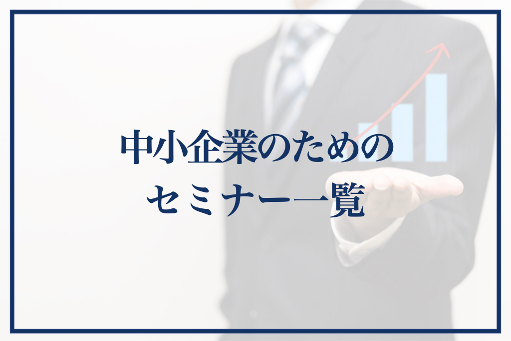 モノづくり企業 セミナー
