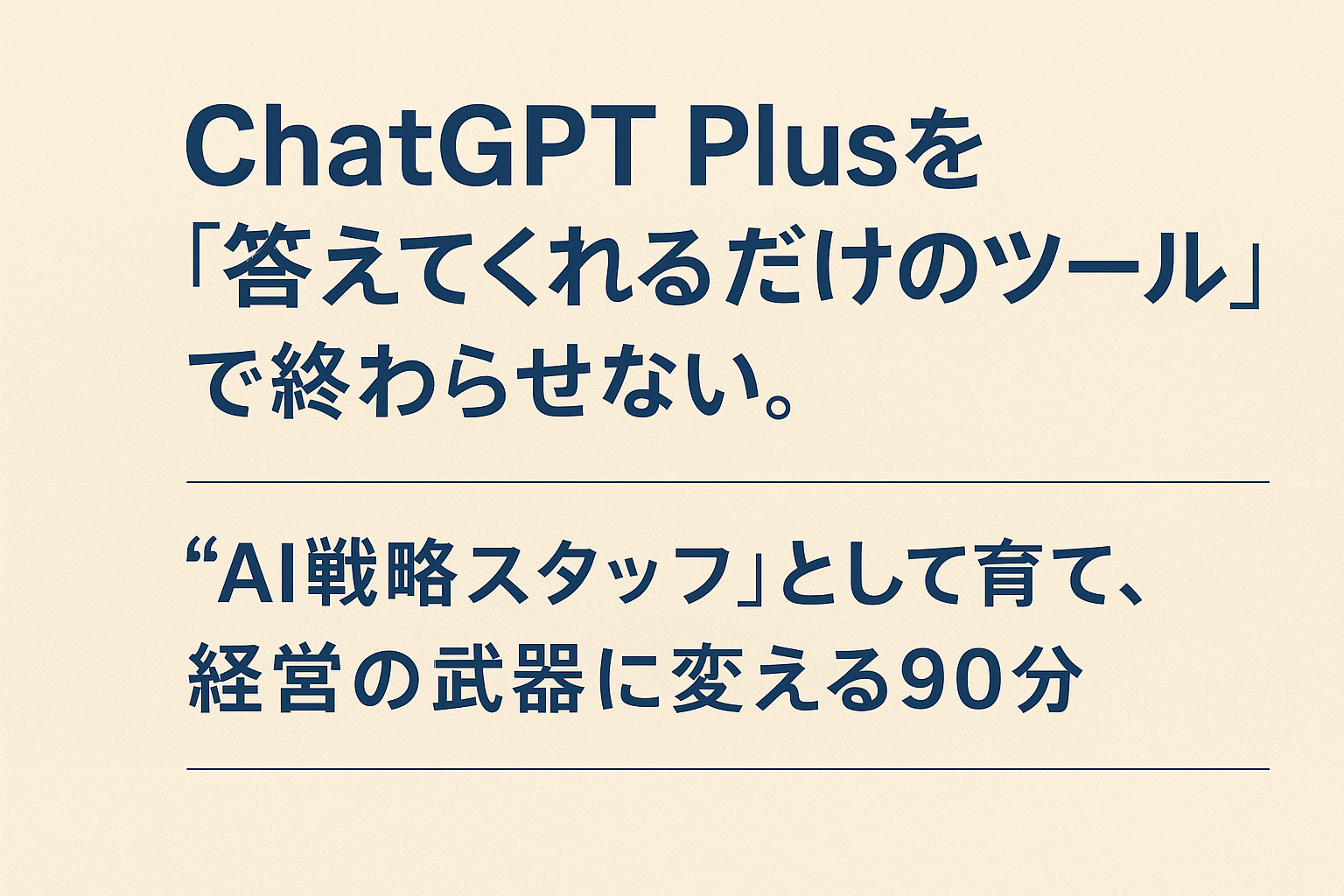 Chat GPT Plusの上位３％の活用法体験セミナー
