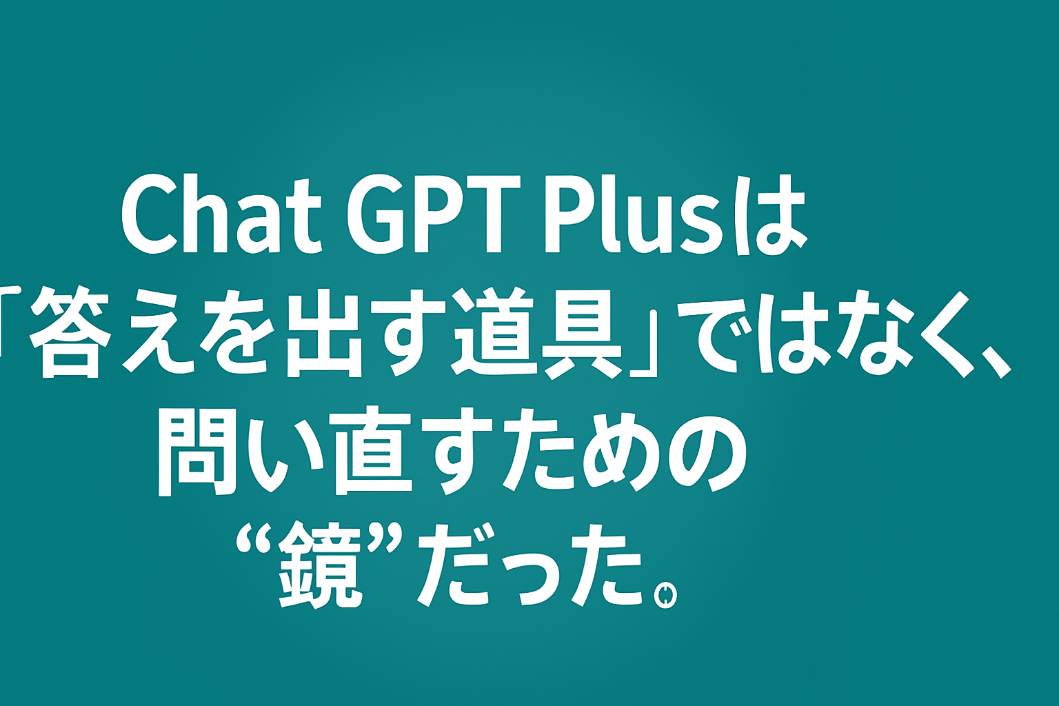 Chat GPTの活用４段階診断
