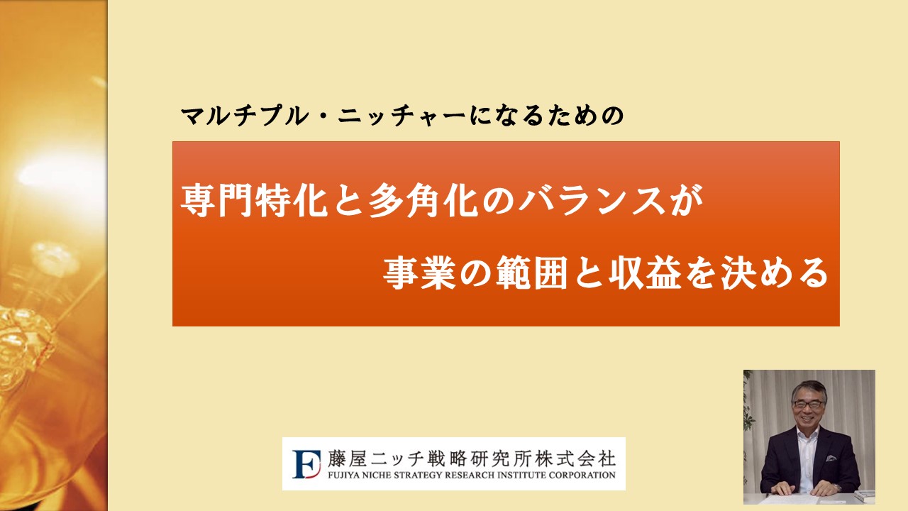 専門特化と多角化のバランスが事業の範囲と収益を決める - 藤屋ニッチ