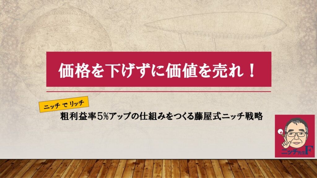 価格を下げずに価値を売れ！ - 藤屋ニッチ戦略研究所株式会社