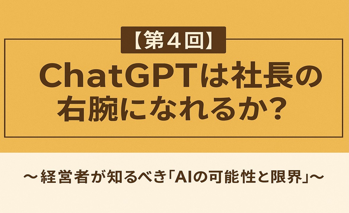 ChatGPTは社長の右腕になれるか？！経営者が知るべき「AIの可能性と